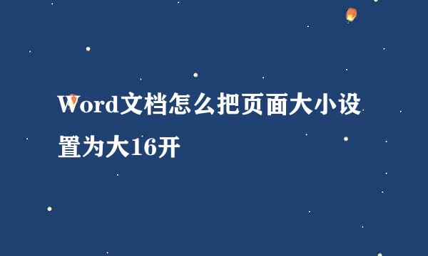 Word文档怎么把页面大小设置为大16开