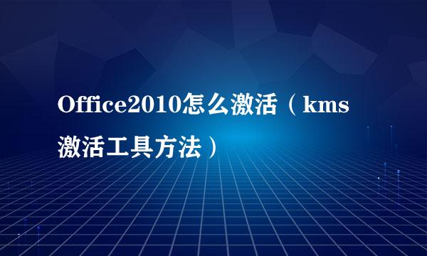 Office2010怎么激活(kms激活工具方法)