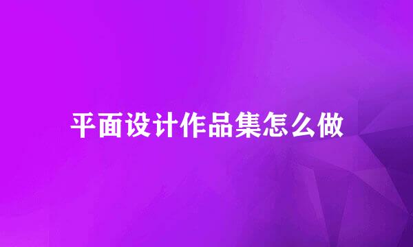 平面设计作品集怎么做