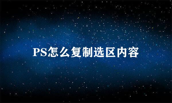 PS怎么复制选区内容