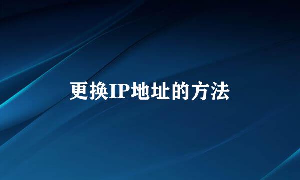 更换IP地址的方法