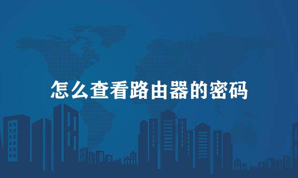 怎么查看路由器的密码