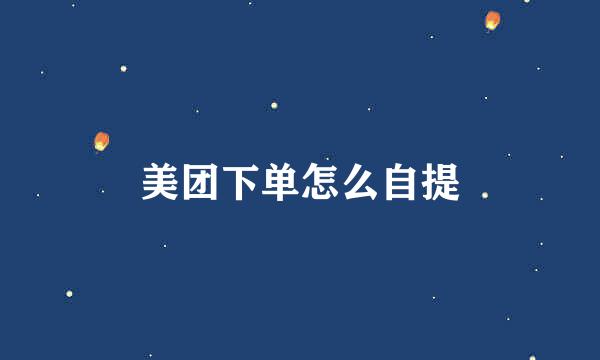 美团下单怎么自提