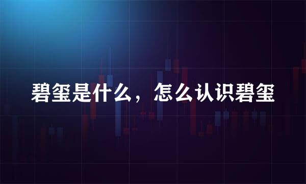 碧玺是什么，怎么认识碧玺