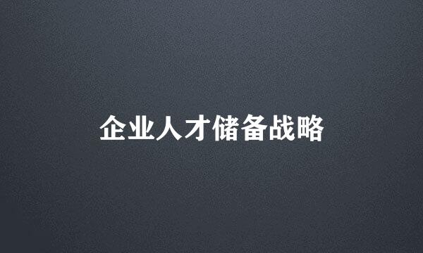 企业人才储备战略