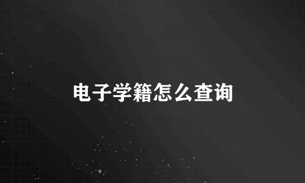电子学籍怎么查询