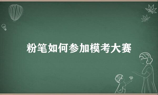 粉笔如何参加模考大赛