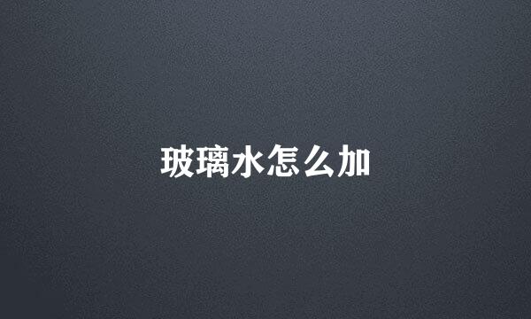 玻璃水怎么加