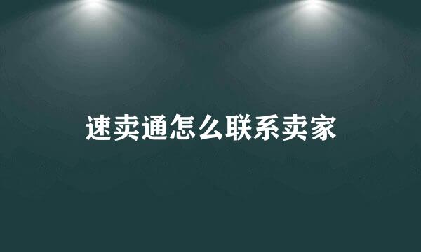 速卖通怎么联系卖家