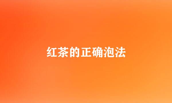 红茶的正确泡法