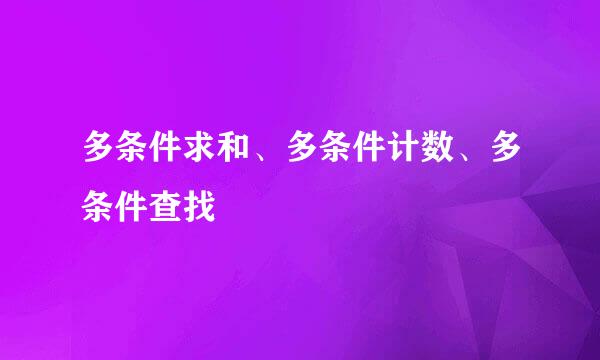 多条件求和、多条件计数、多条件查找