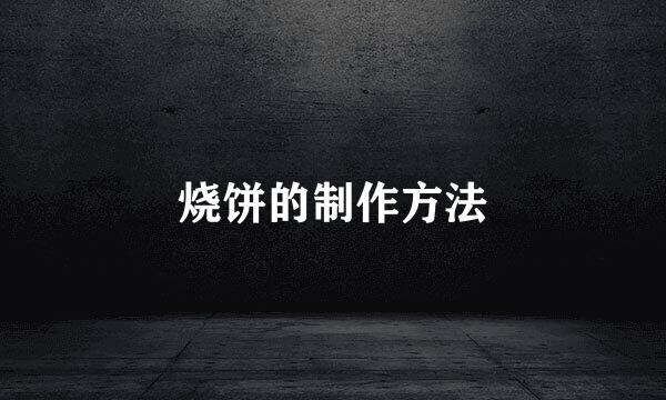 烧饼的制作方法