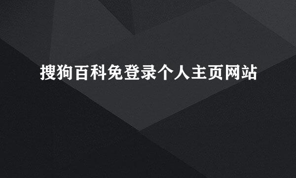 搜狗百科免登录个人主页网站
