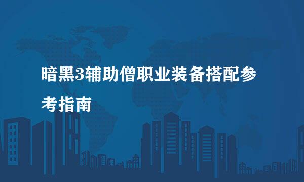 暗黑3辅助僧职业装备搭配参考指南
