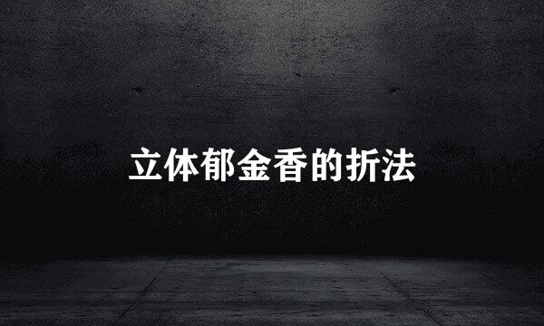 立体郁金香的折法