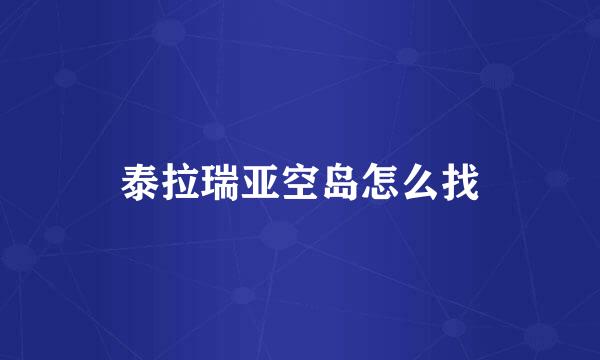 泰拉瑞亚空岛怎么找