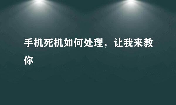手机死机如何处理，让我来教你