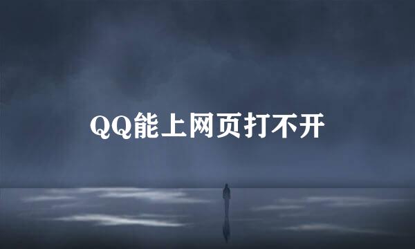 QQ能上网页打不开