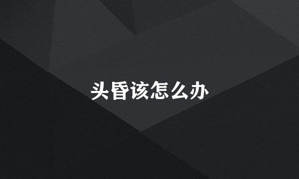 头昏该怎么办