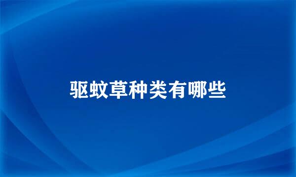 驱蚊草种类有哪些