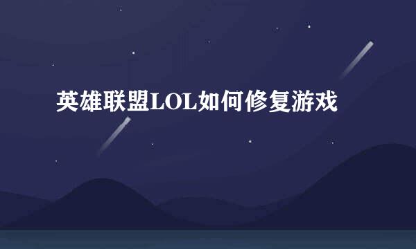英雄联盟LOL如何修复游戏