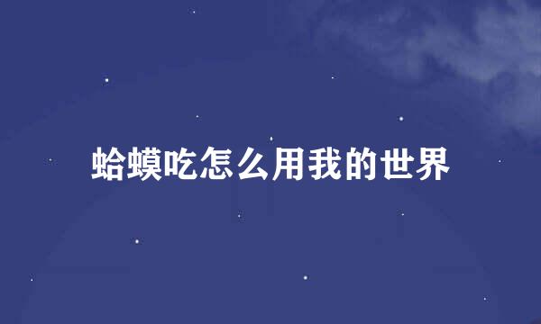 蛤蟆吃怎么用我的世界