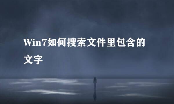 Win7如何搜索文件里包含的文字