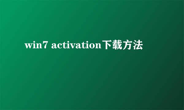 win7 activation下载方法