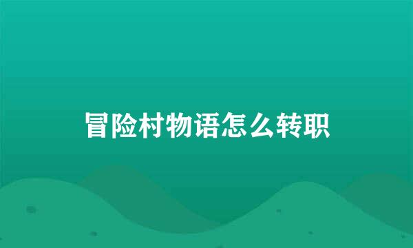 冒险村物语怎么转职