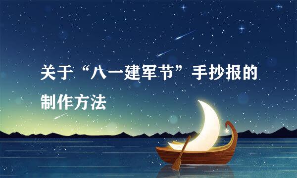 关于“八一建军节”手抄报的制作方法