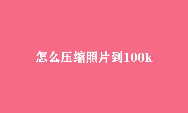 怎么压缩照片到100k