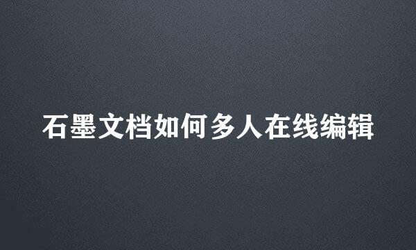 石墨文档如何多人在线编辑