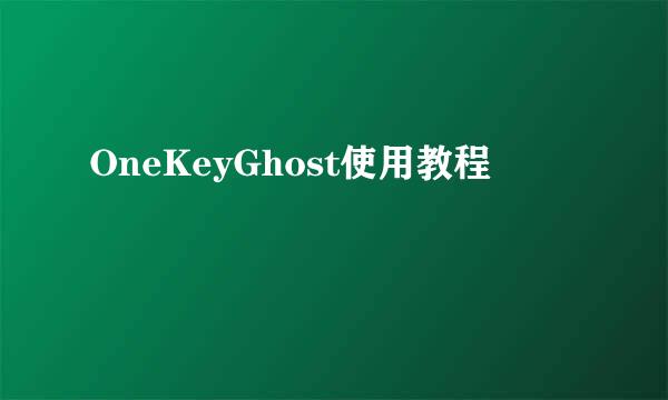 OneKeyGhost使用教程