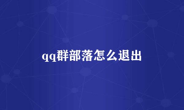 qq群部落怎么退出