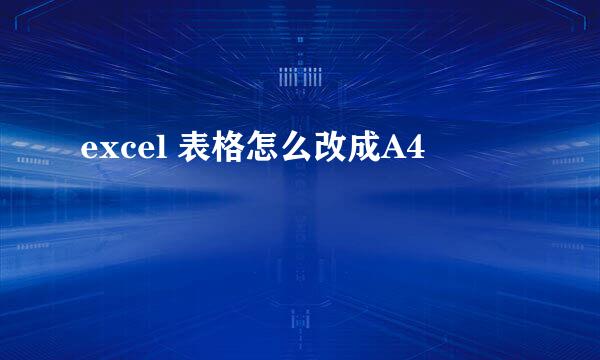 excel 表格怎么改成A4