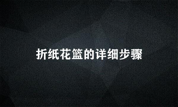 折纸花篮的详细步骤