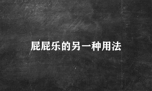 屁屁乐的另一种用法
