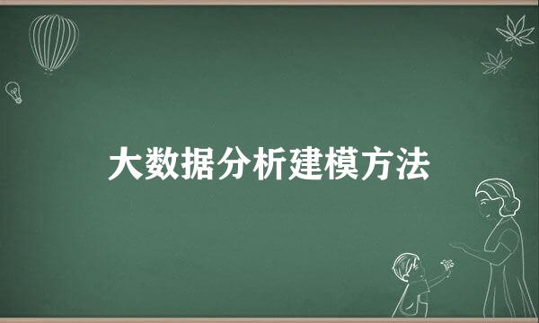 大数据分析建模方法
