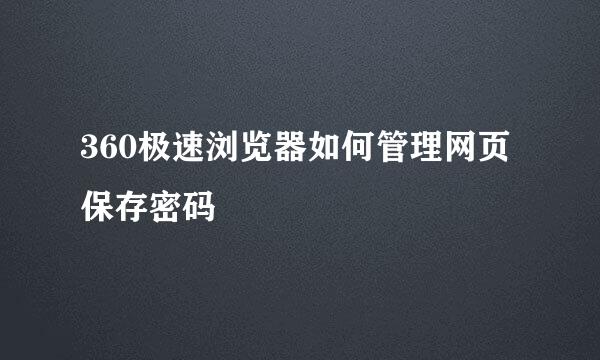 360极速浏览器如何管理网页保存密码