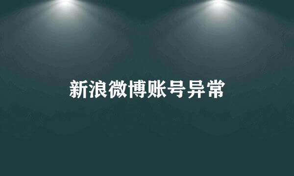 新浪微博账号异常