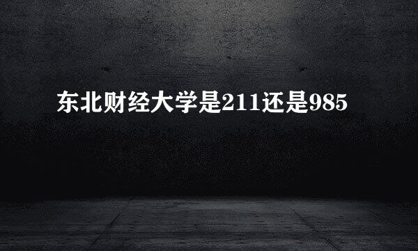 东北财经大学是211还是985
