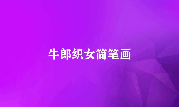牛郎织女简笔画