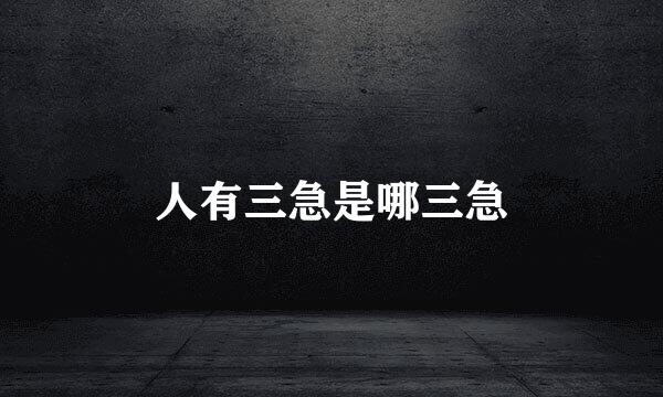人有三急是哪三急