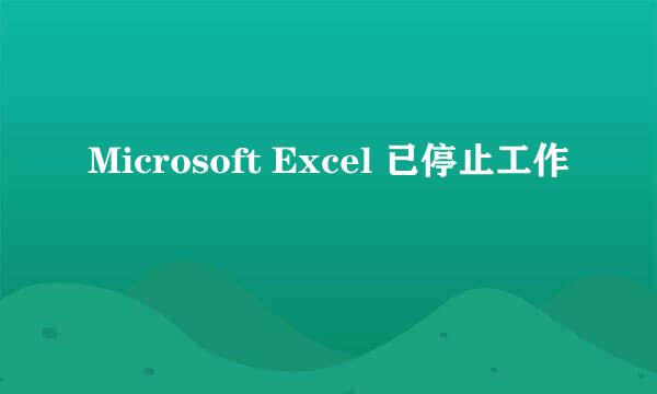 Microsoft Excel 已停止工作