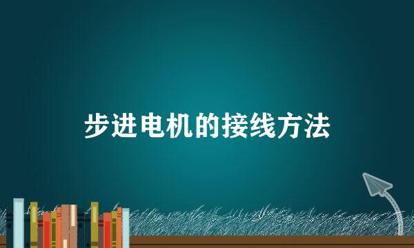 步进电机的接线方法