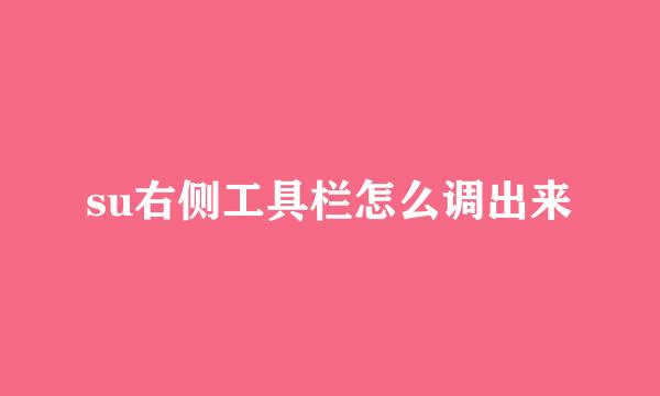 su右侧工具栏怎么调出来
