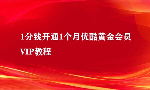 1分钱开通1个月优酷黄金会员VIP教程