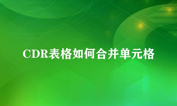 CDR表格如何合并单元格