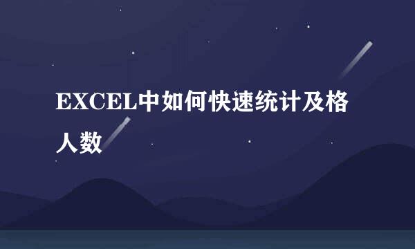 EXCEL中如何快速统计及格人数
