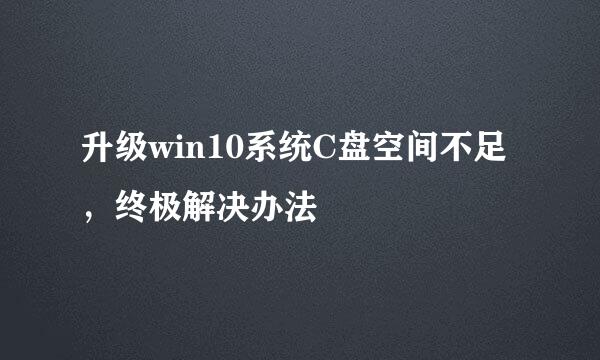 升级win10系统C盘空间不足，终极解决办法